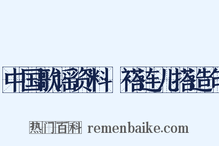 中国歌谣资料·褡连儿搭造句是什么意思的图片